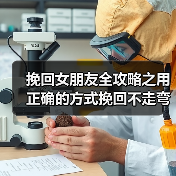 挽回女朋友全攻略之用正确的方式挽回不走弯路！(图3)