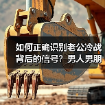 如何正确识别老公冷战背后的信号？男人男朋友为什么要和你冷战？(图3)