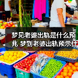 梦见老婆出轨是什么预兆 梦到老婆出轨预示什么(图2)