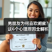 男朋友为何喜欢闺蜜？这6个心理原因全解析 - 辰飞雨恋来情感网