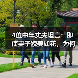 4位中年丈夫坦言：即使妻子貌美如花，为何仍选择出轨？(图3)