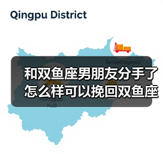 和双鱼座男朋友分手了怎么样可以挽回双鱼座