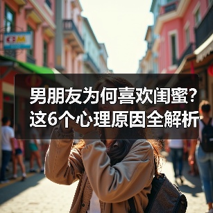 男朋友为何喜欢闺蜜？这6个心理原因全解析(图2)