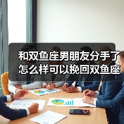 和双鱼座男朋友分手了怎么样可以挽回双鱼座的心(图4)
