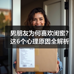 男朋友为何喜欢闺蜜？这6个心理原因全解析(图3)