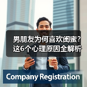 男朋友为何喜欢闺蜜？这6个心理原因全解析(图4)