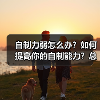 自制力弱怎么办？如何提高你的自制能力？总是管不住自己怎么办？ - 辰飞雨恋来情感网