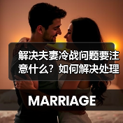 解决夫妻冷战问题要注意什么？如何解决处理婚姻冷战冷暴力问题？ - 辰飞雨恋来情感网