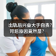 出轨后兴奋大于自责？背后原因竟然是？ - 辰飞雨恋来情感网