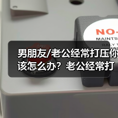 男朋友/老公经常打压你该怎么办？老公经常打压我是因为什么(图1)