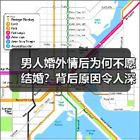 男人婚外情后为何不愿结婚？背后原因令人深思(图3)