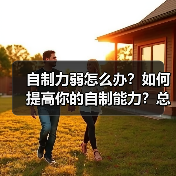 自制力弱怎么办？如何提高你的自制能力？总是管不住自己怎么办？(图3)