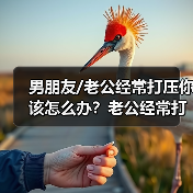 男朋友/老公经常打压你该怎么办？老公经常打压我是因为什么(图2)
