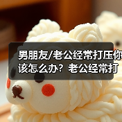 男朋友/老公经常打压你该怎么办？老公经常打压我是因为什么(图3)