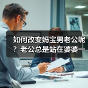 如何改变妈宝男老公呢？老公总是站在婆婆一边孤立欺负你怎么办？(图1)