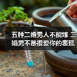五种二婚男人不能嫁 二婚男不是很爱你的表现 - 辰飞雨恋来情感网
