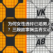 为何女性选择已婚男人？三段故事揭露真实动机(图3)