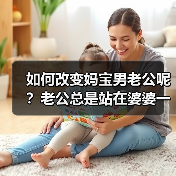如何改变妈宝男老公呢？老公总是站在婆婆一边孤立欺负你怎么办？(图2)