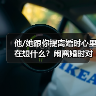 他/她跟你提离婚时心里在想什么？闹离婚时对方是怎么想的？ - 辰飞雨恋来情感网