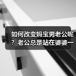 如何改变妈宝男老公呢？老公总是站在婆婆一边孤立欺负你怎么办？(图4)