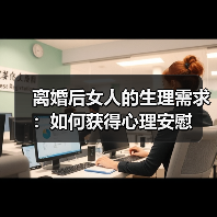 离婚后女人的生理需求：如何获得心理安慰(图3)