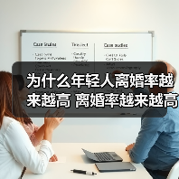 为什么年轻人离婚率越来越高 离婚率越来越高的原因 - 辰飞雨恋来情感网