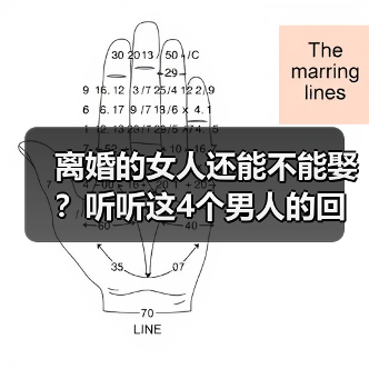 离婚的女人还能不能娶？听听这4个男人的回答，太现实了(图4)