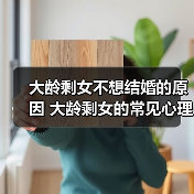 大龄剩女不想结婚的原因 大龄剩女的常见心理(图2)