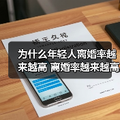 为什么年轻人离婚率越来越高 离婚率越来越高的原因(图4)