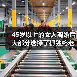45岁以上的女人离婚后大部分选择了孤独终老(图1)