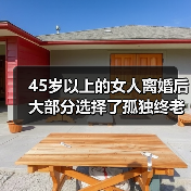 45岁以上的女人离婚后大部分选择了孤独终老(图3)