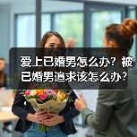 爱上已婚男怎么办？被已婚男追求该怎么办？已婚男骗女人的表现？(图1)