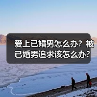爱上已婚男怎么办？被已婚男追求该怎么办？已婚男骗女人的表现？(图3)