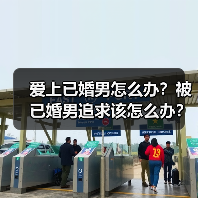 爱上已婚男怎么办？被已婚男追求该怎么办？已婚男骗女人的表现？ - 辰飞雨恋来情感网
