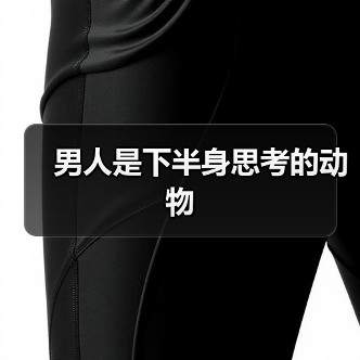 男人是下半身思考的动物(图1)