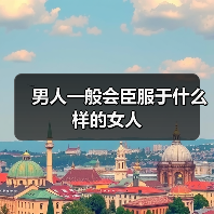 男人一般会臣服于什么样的女人(图1)