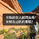 出轨的女人能回头吗？女朋友出轨的表现？(图1)
