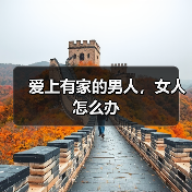 爱上有家的男人，女人怎么办(图1)