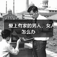 爱上有家的男人，女人怎么办(图2)