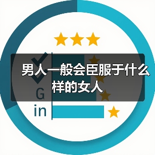男人一般会臣服于什么样的女人(图4)