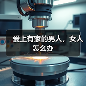 爱上有家的男人，女人怎么办(图4)