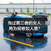 当过第三者的女人，结局为何难如人意？(图4)