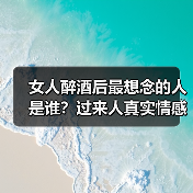 女人醉酒后最想念的人是谁？过来人真实情感大揭秘 - 辰飞雨恋来情感网