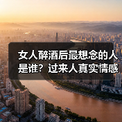 女人醉酒后最想念的人是谁？过来人真实情感大揭秘(图2)