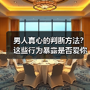 男人真心的判断方法？这些行为暴露是否爱你 - 辰飞雨恋来情感网