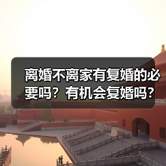 离婚不离家有复婚的必要吗？有机会复婚吗？(图1)
