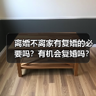 离婚不离家有复婚的必要吗？有机会复婚吗？(图2)