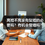 离婚不离家有复婚的必要吗？有机会复婚吗？ - 辰飞雨恋来情感网