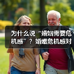 为什么说“婚姻需要危机感”？婚姻危机感对婚姻有什么好的作用？(图1)
