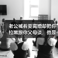 老公喊着要离婚却把你拉黑跟你父母谈，他是什么意思说明了什么？(图2)